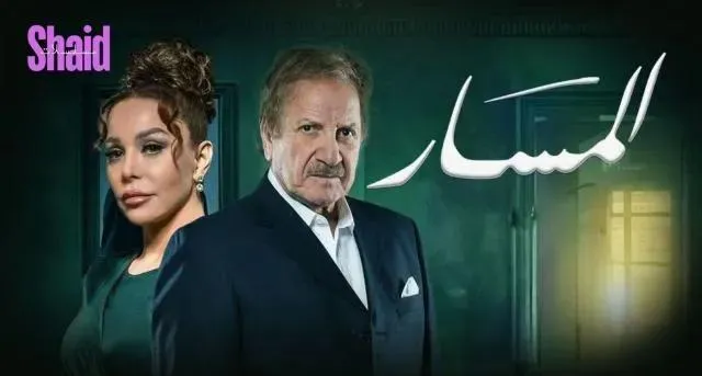 مسلسل المسار الحلقة 19 التاسعة عشر