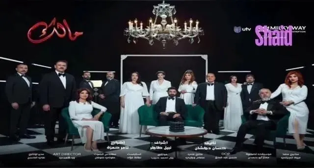 مسلسل مالك الحلقة 16 السادسة عشر