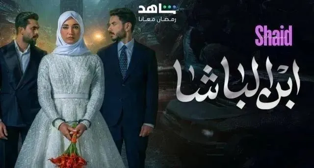 مسلسل ابن الباشا الحلقة 21 الحادية والعشرون