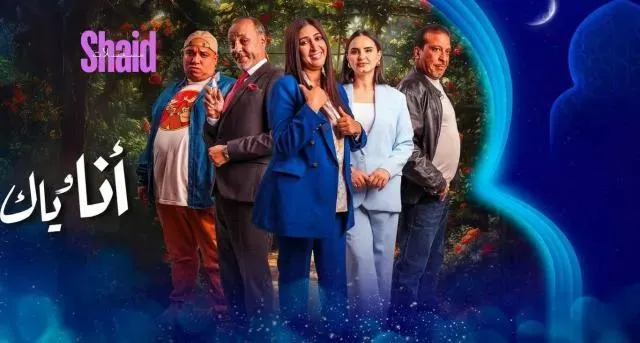 مسلسل انا وياك الحلقة 12 الثانية عشر HD