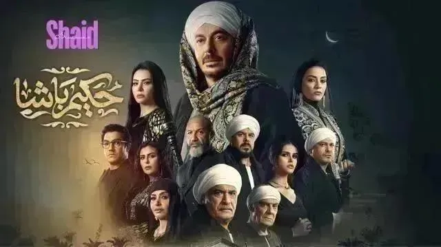 مسلسل حكيم باشا الحلقة 29 التاسعة والعشرون