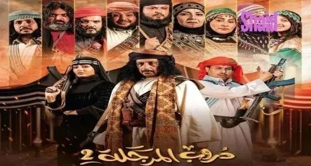 مسلسل دروب المرجلة 2 الحلقة 27 السابعة والعشرون