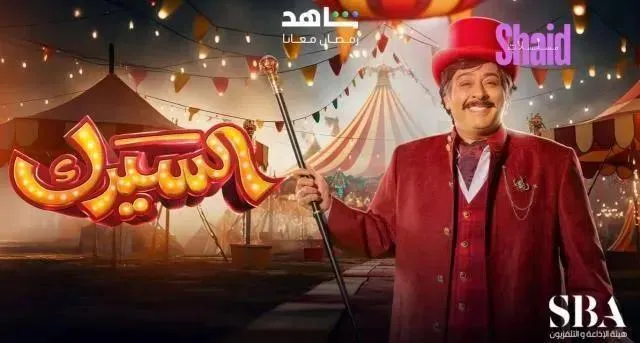 مسلسل السيرك الحلقة 18 الثامنة عشر HD
