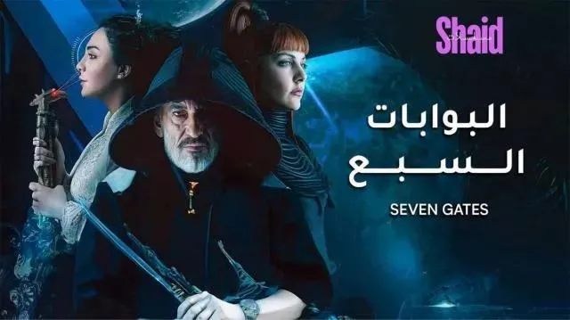مسلسل البوابات السبع الحلقة 5 الخامسة