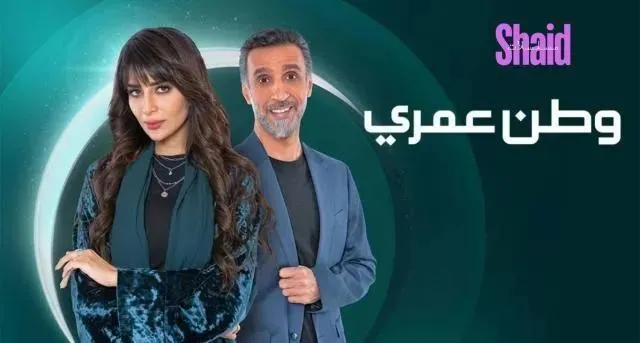 مسلسل وطن عمري الحلقة 28 الثامنة والعشرون