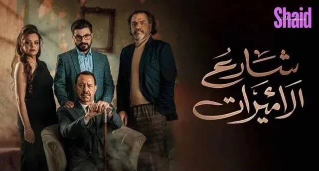 مسلسل شارع الاميرات الحلقة 3 الثالثة