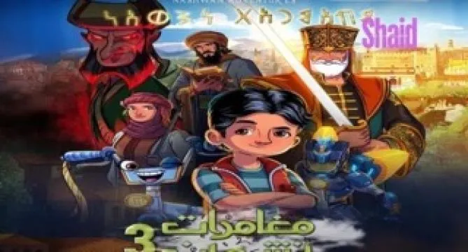 مسلسل مغامرات نشوان 3 الحلقة 4 الرابعة