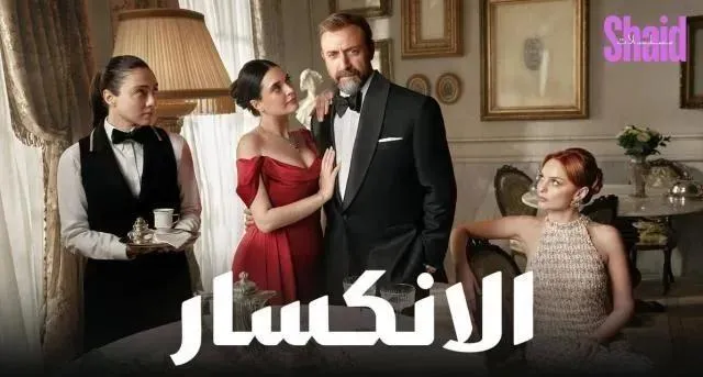 مسلسل الانكسار الحلقة 41 الحادية والأربعون مدبلجة