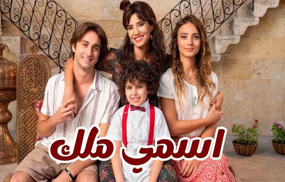 مسلسل اسمي ملك الحلقة 163 مدبلجة HD