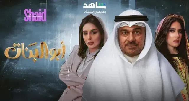 مسلسل ابو البنات الحلقة 28 الثامنة والعشرون