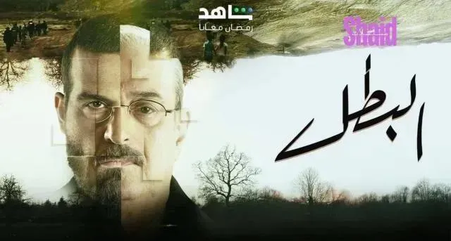 مسلسل البطل الحلقة 28 الثامنة والعشرون HD