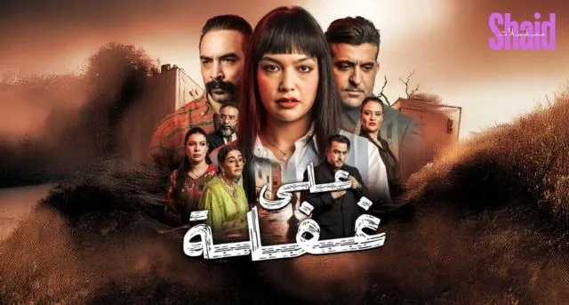 على غفلة