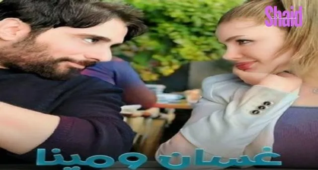 غسان ومينا