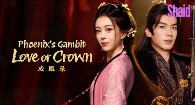 مناورة العنقاء: بين الحب والسلطة Phoenix's Gambit: Love or Crown