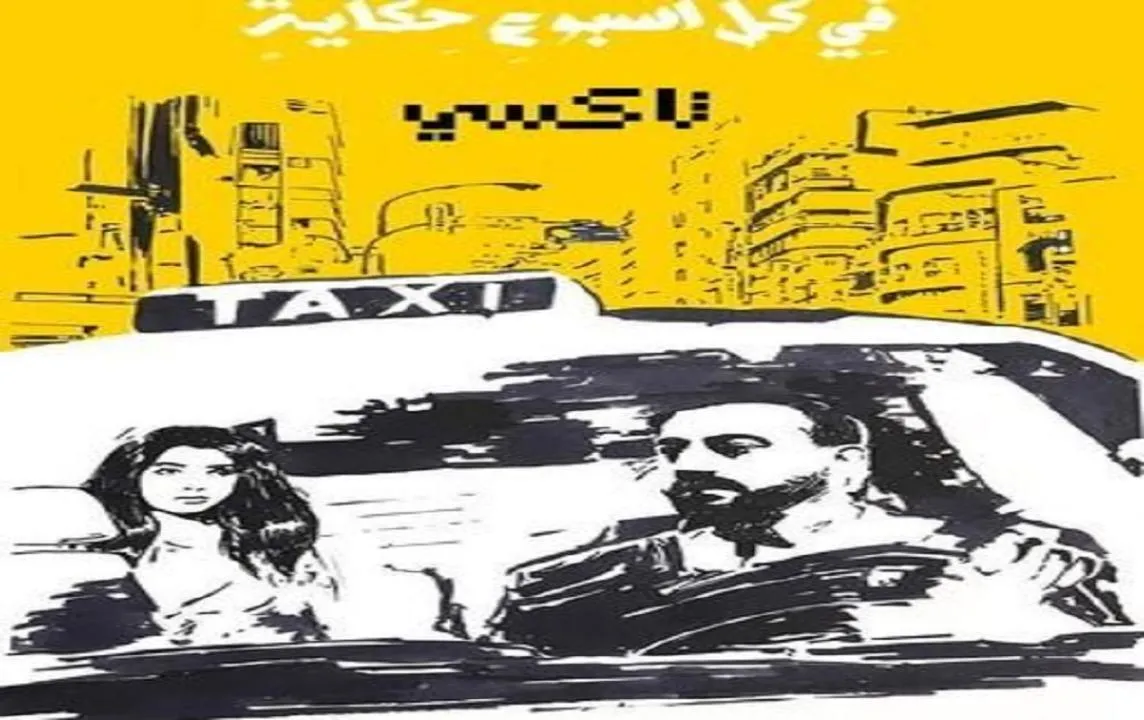  في كل اسبوع حكاية تاكسي