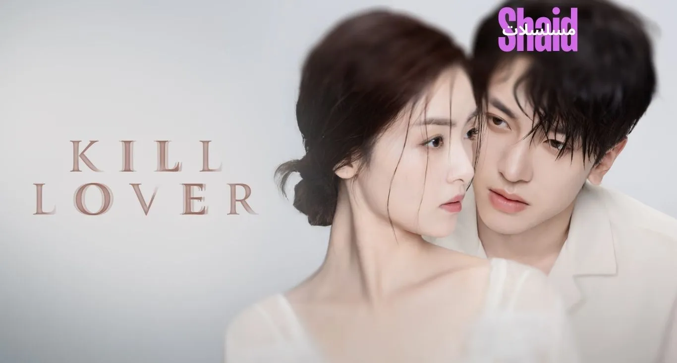 قتل الحبيب Kill Lover مترجم 