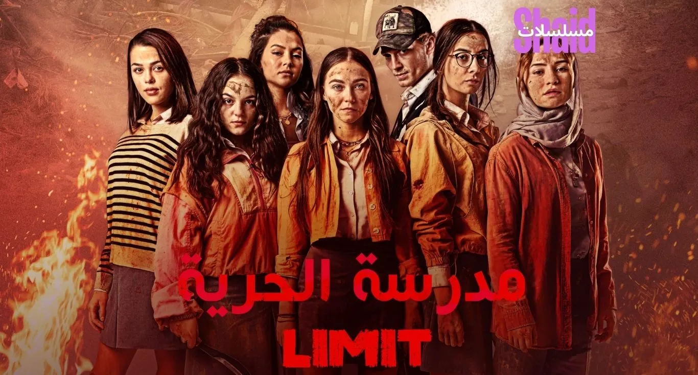 مدرسة الحرية مدبلج