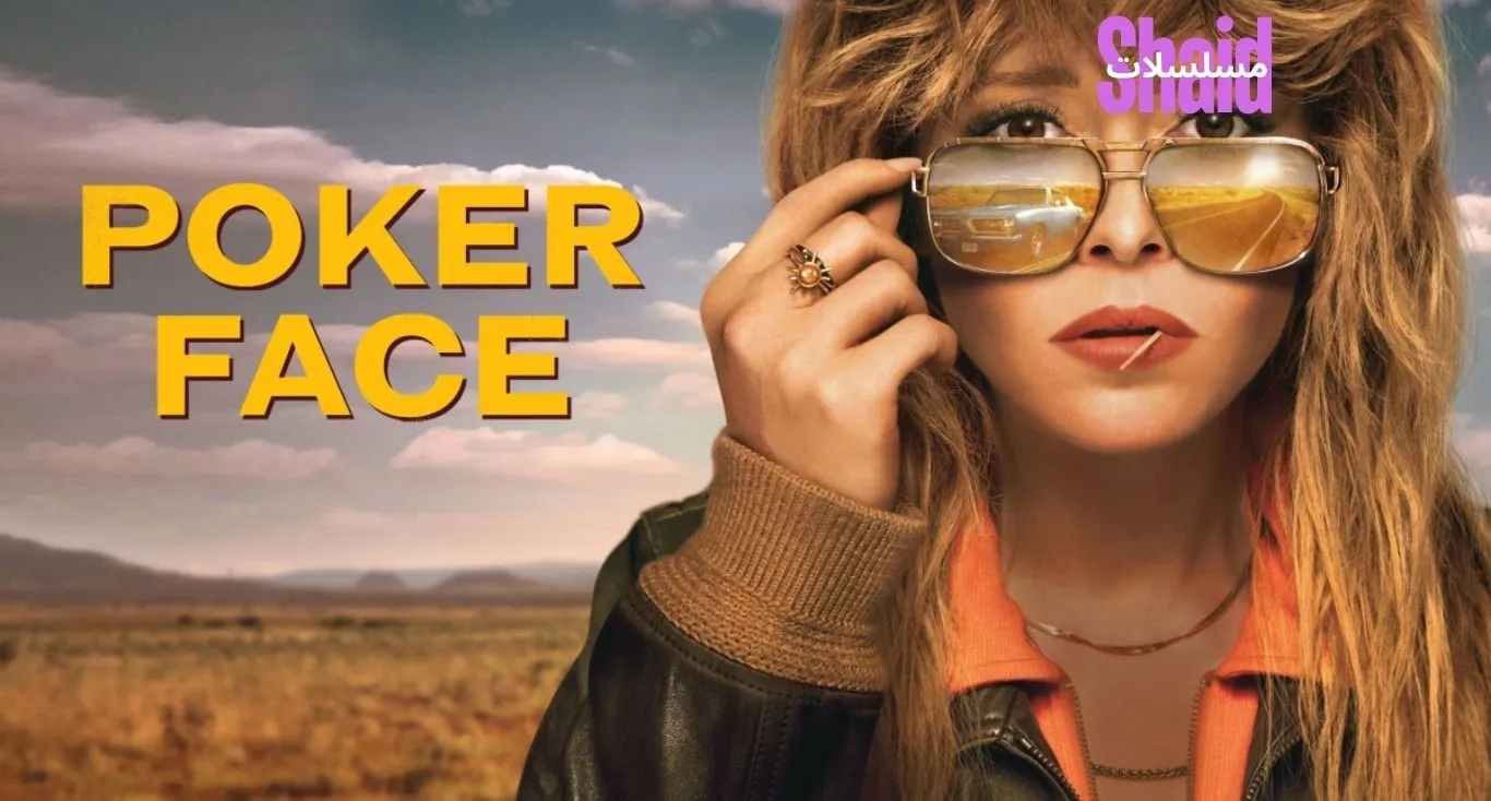 Poker Face الموسم الثاني مترجم