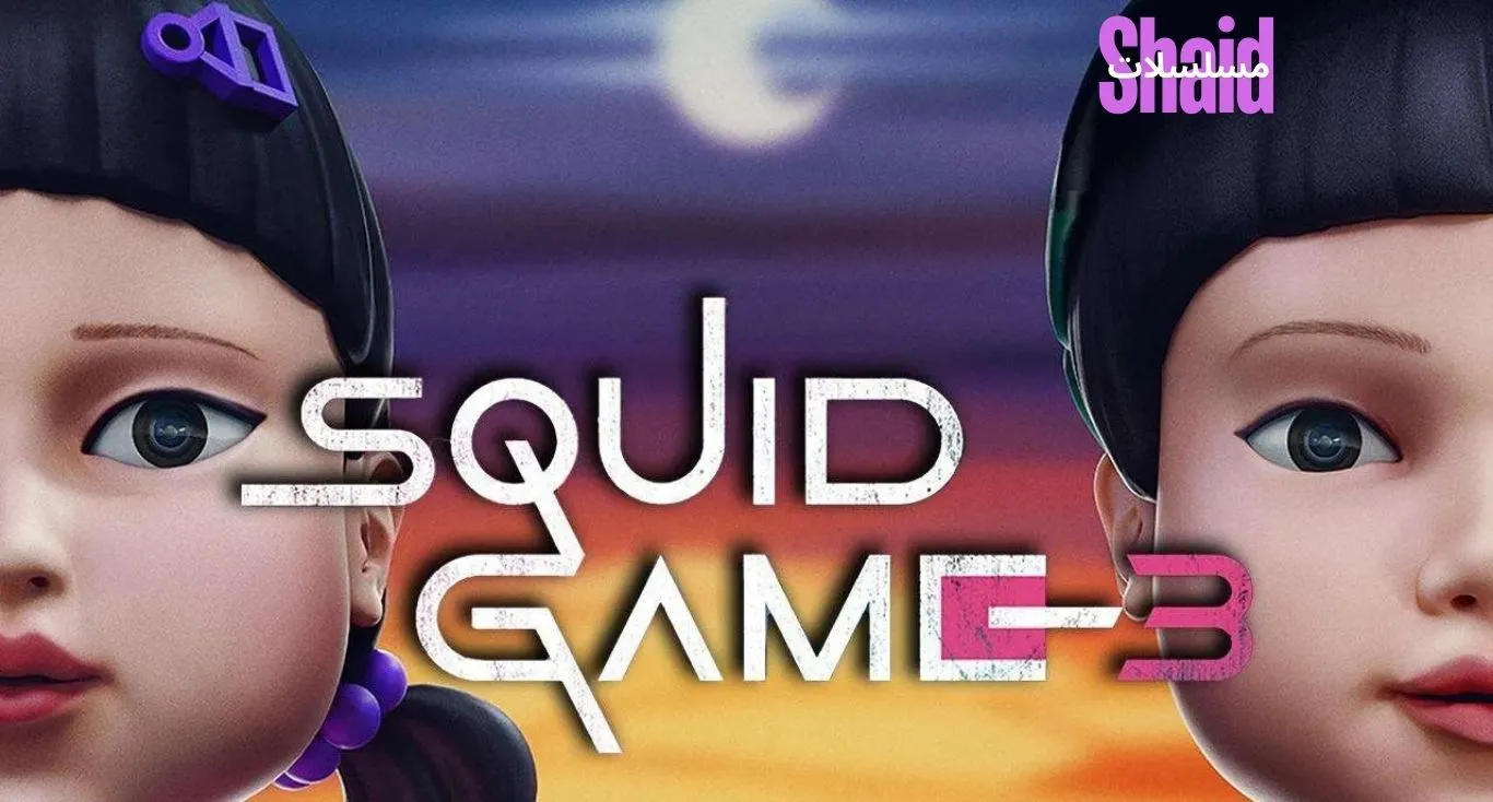 Squid Game لعبة الحبار الموسم الثالث مترجم 