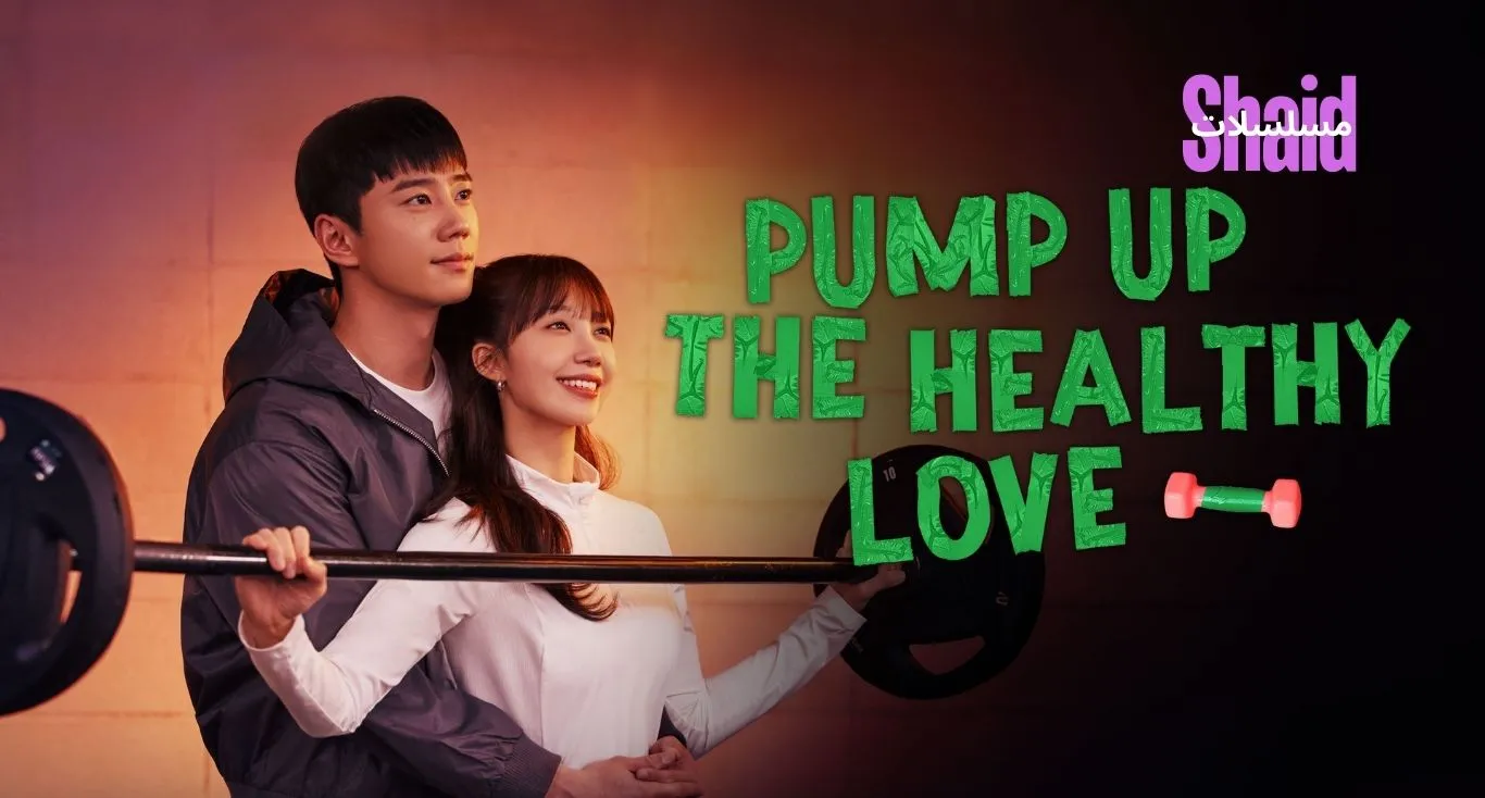 ضخ الحب الصحي Pump Up the Healthy Love مترجم