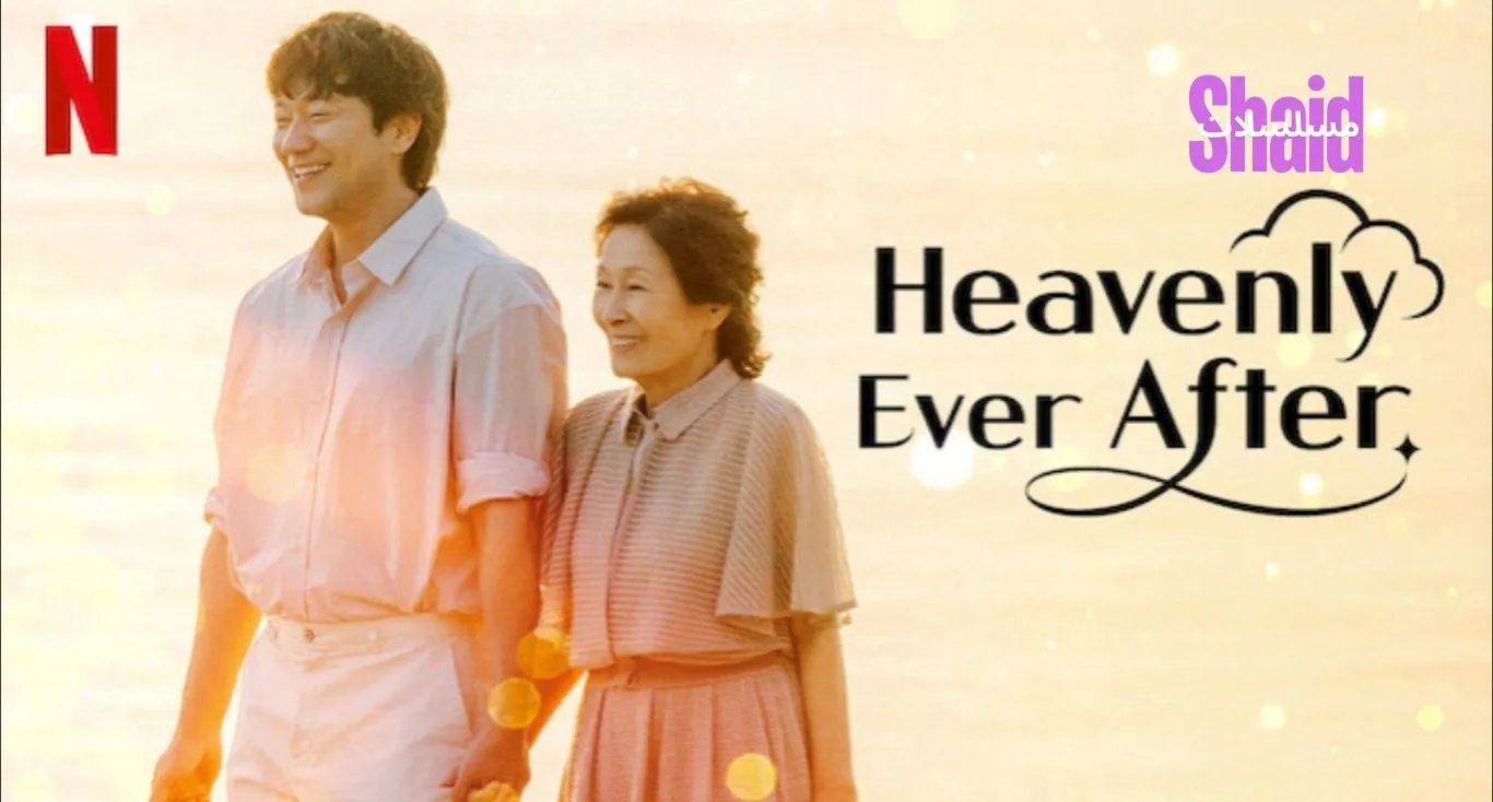 حب في الجنة Heavenly Ever After  مترجم