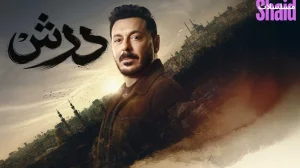 درش 2026